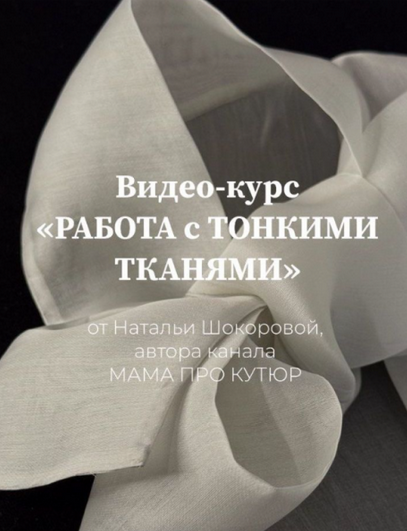 [Наталья Шокорова] [Шитье] Работа с тонкими тканям_0.png